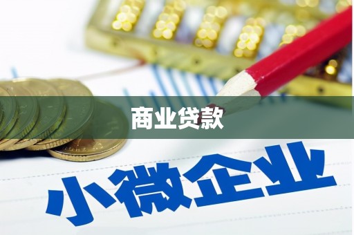 南芬商业贷款