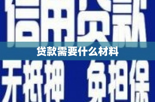 南芬贷款需要什么材料