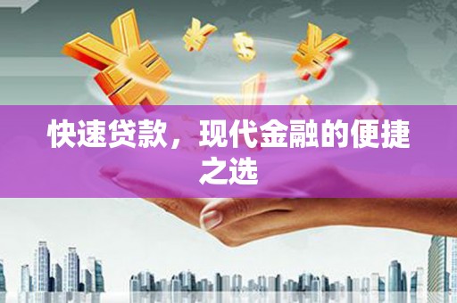 南芬快速贷款，现代金融的便捷之选