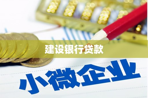 南芬建设银行贷款