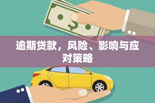 南芬逾期贷款，风险、影响与应对策略