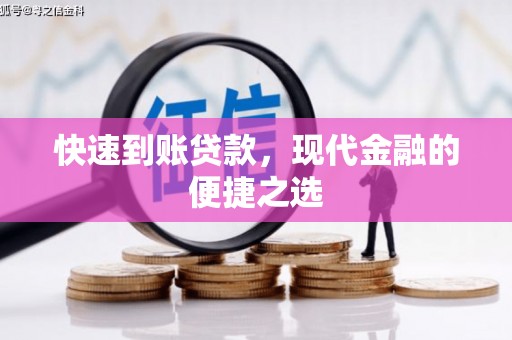 南芬快速到账贷款，现代金融的便捷之选