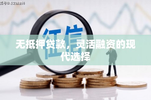 南芬无抵押贷款，灵活融资的现代选择
