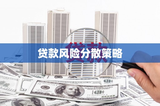 南芬贷款风险分散策略