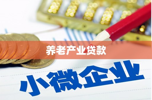 南芬养老产业贷款