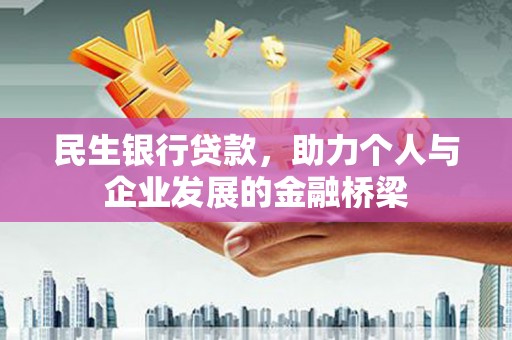 南芬民生银行贷款，助力个人与企业发展的金融桥梁
