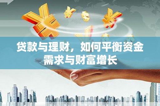 南芬贷款与理财，如何平衡资金需求与财富增长