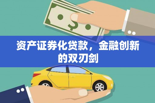 南芬资产证券化贷款，金融创新的双刃剑