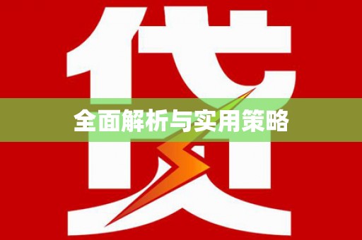 南芬全面解析与实用策略