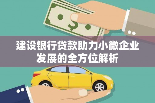 南芬建设银行贷款助力小微企业发展的全方位解析