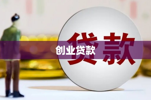 南芬创业贷款