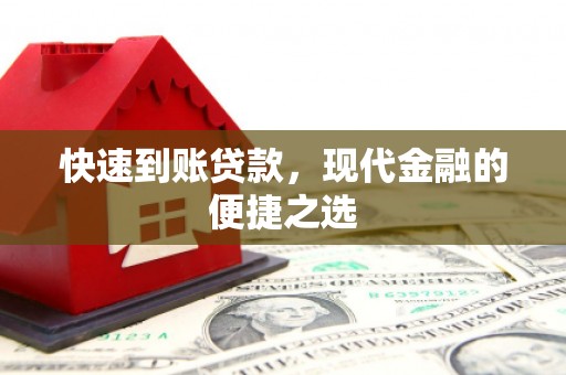 南芬快速到账贷款，现代金融的便捷之选