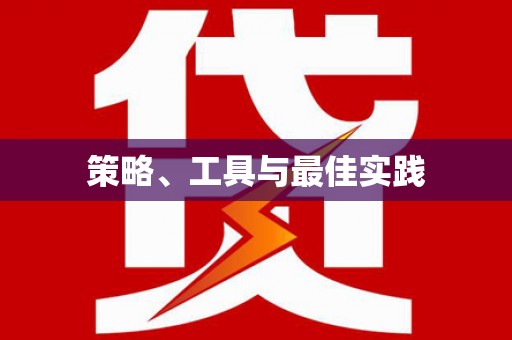 南芬策略、工具与最佳实践