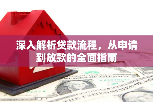 南芬深入解析贷款流程，从申请到放款的全面指南