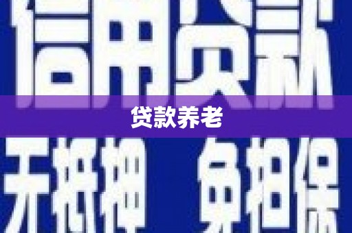 南芬贷款养老