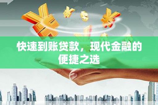 南芬快速到账贷款，现代金融的便捷之选