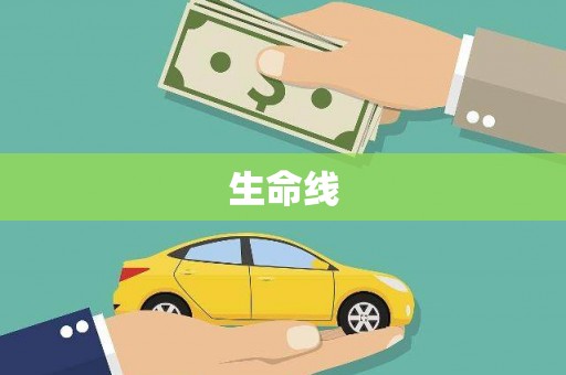 南芬生命线
