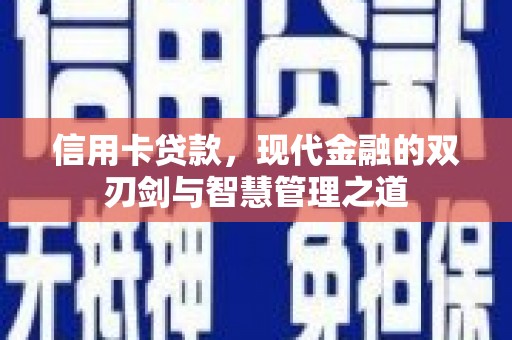 南芬信用卡贷款，现代金融的双刃剑与智慧管理之道