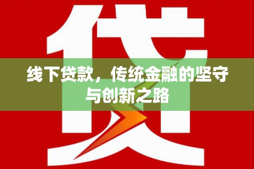 南芬线下贷款，传统金融的坚守与创新之路