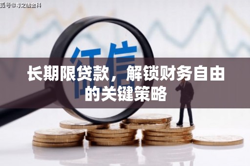南芬长期限贷款，解锁财务自由的关键策略