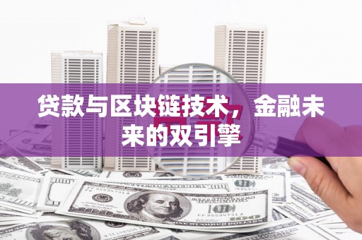 南芬贷款与区块链技术，金融未来的双引擎
