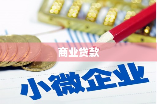 南芬商业贷款