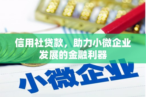 南芬信用社贷款，助力小微企业发展的金融利器