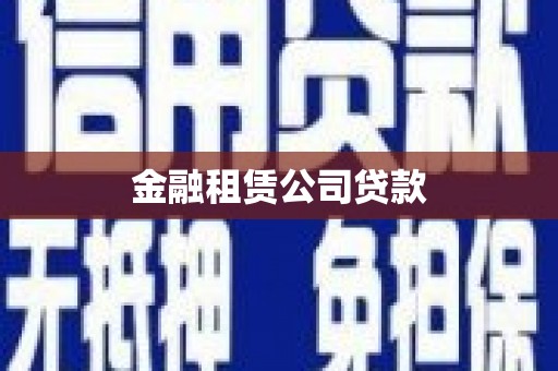 南芬金融租赁公司贷款