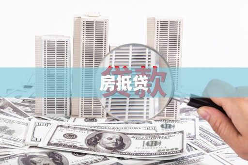 南芬房抵贷