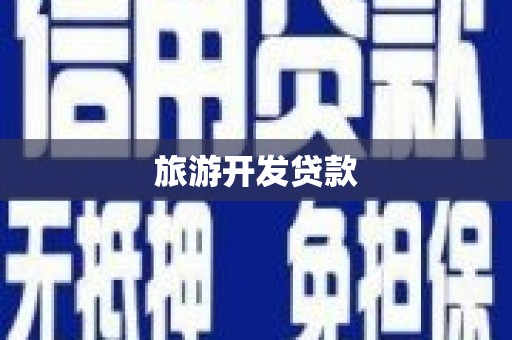 南芬旅游开发贷款