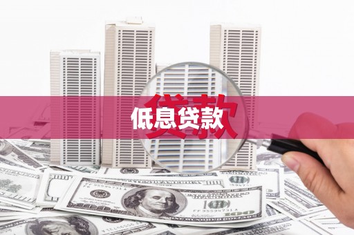 南芬低息贷款