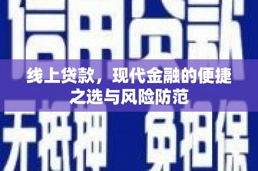 南芬线上贷款，现代金融的便捷之选与风险防范