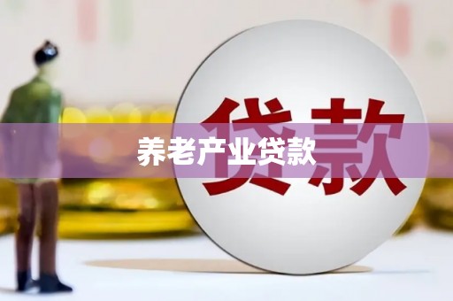 南芬养老产业贷款