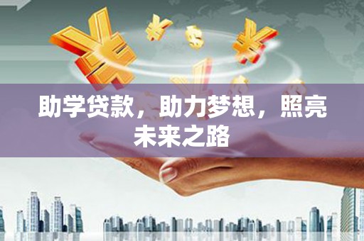 南芬助学贷款，助力梦想，照亮未来之路