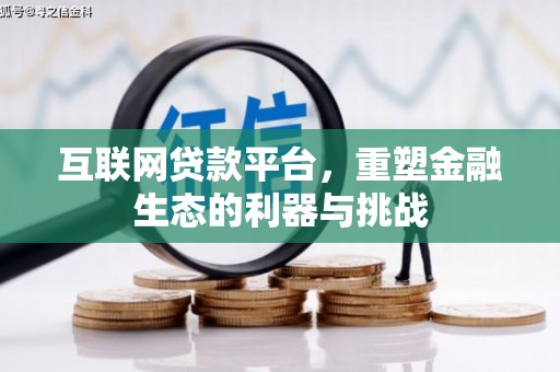 南芬互联网贷款平台，重塑金融生态的利器与挑战