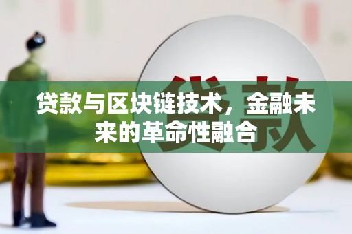 南芬贷款与区块链技术，金融未来的革命性融合