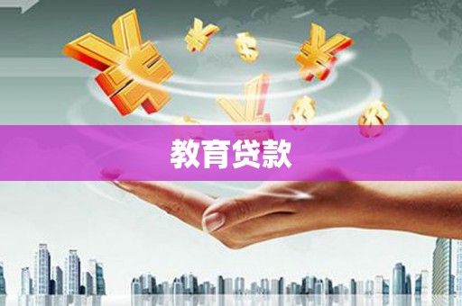 南芬教育贷款