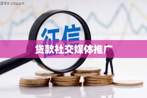 南芬贷款社交媒体推广