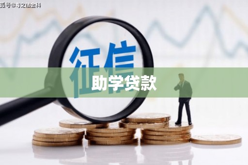 南芬助学贷款