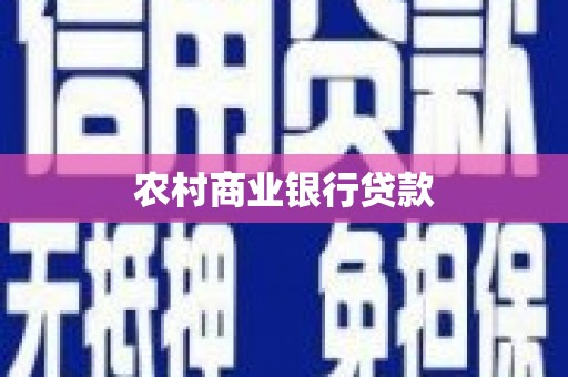 南芬农村商业银行贷款