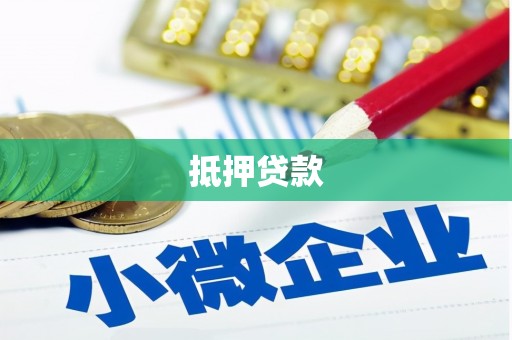 南芬抵押贷款