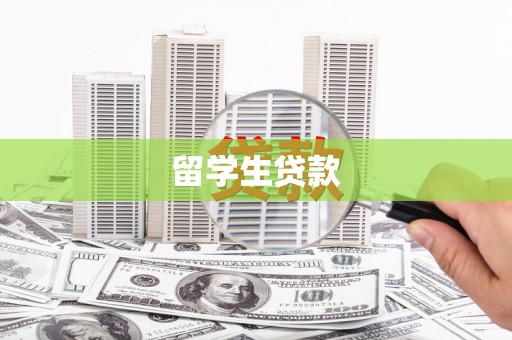 南芬留学生贷款