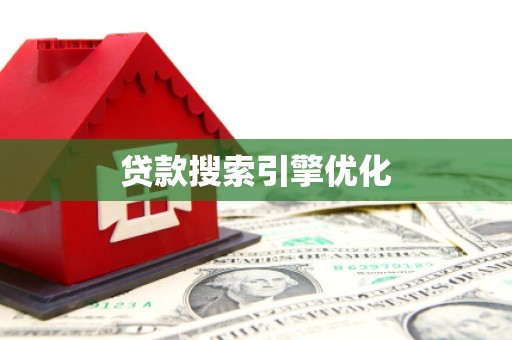南芬贷款搜索引擎优化