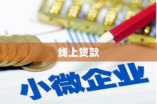 南芬线上贷款