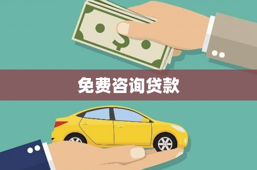南芬免费咨询贷款