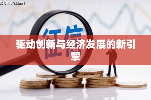 南芬驱动创新与经济发展的新引擎