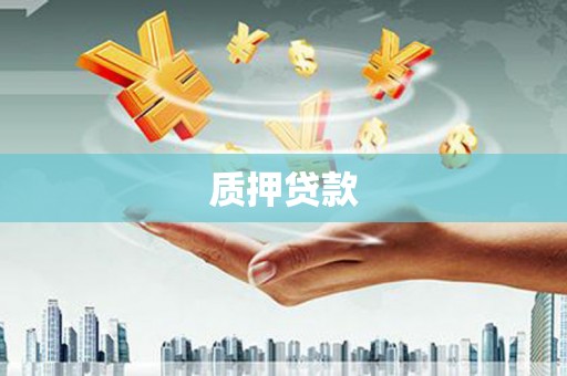 南芬质押贷款
