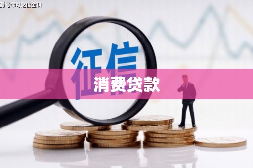 南芬消费贷款