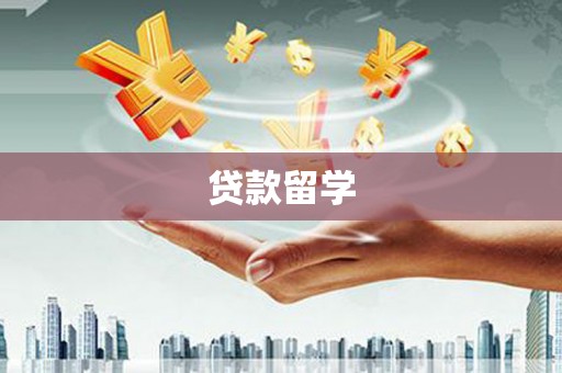 南芬贷款留学