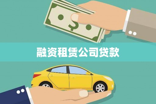 南芬融资租赁公司贷款